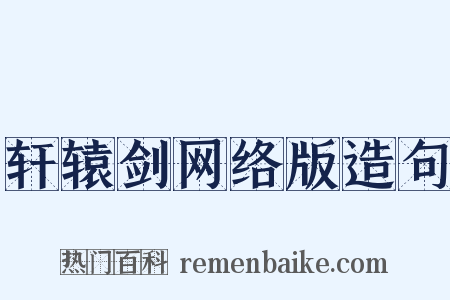 轩辕剑网络版造句是什么意思的图片